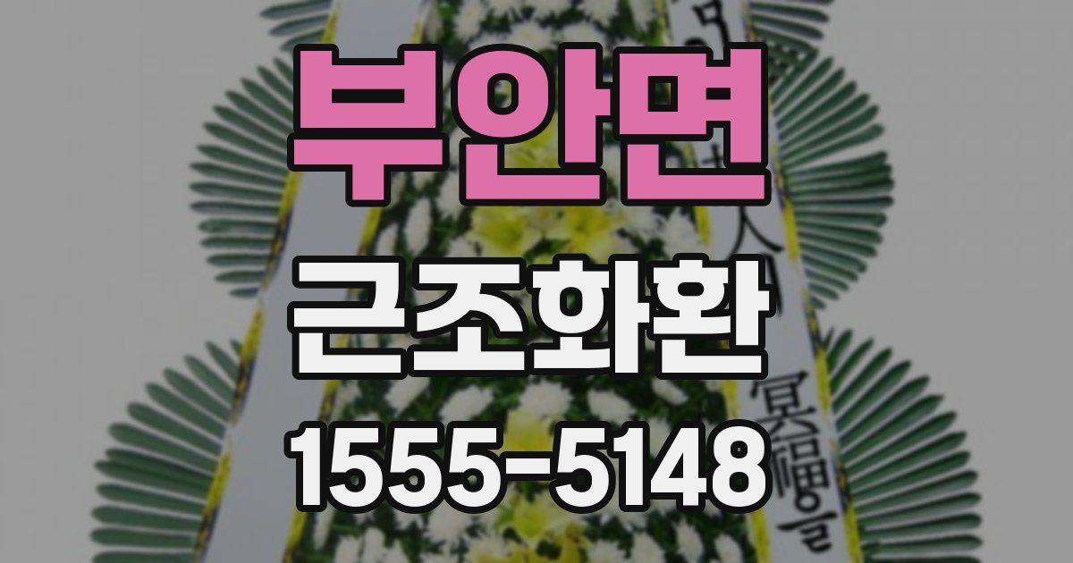 부안면 근조화환