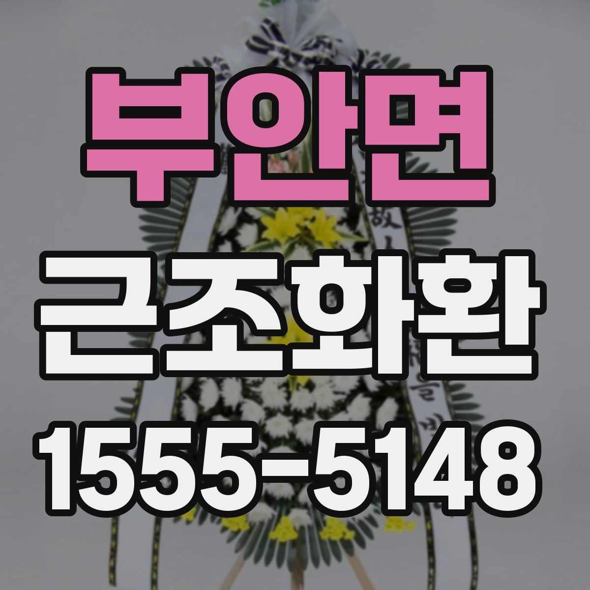 부안면 근조화환