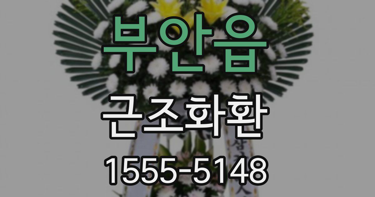 부안읍 근조화환