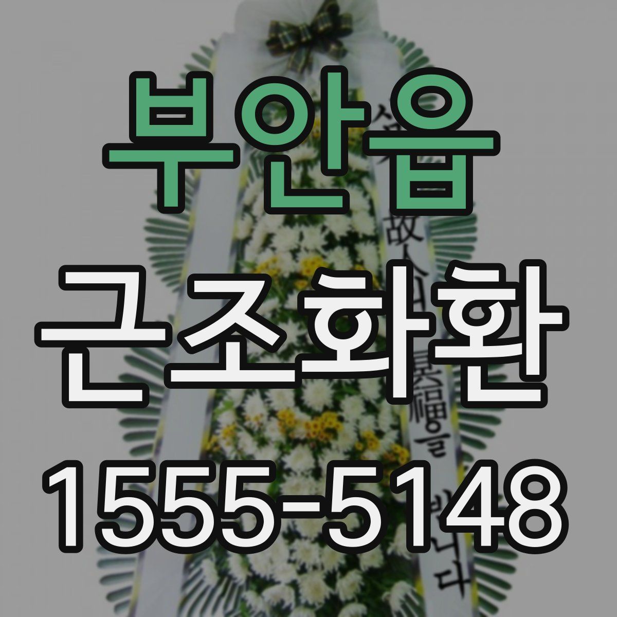 부안읍 근조화환