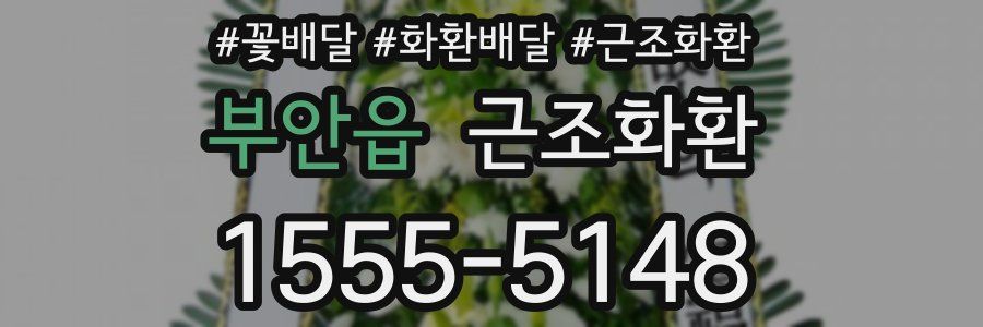 부안읍 근조화환