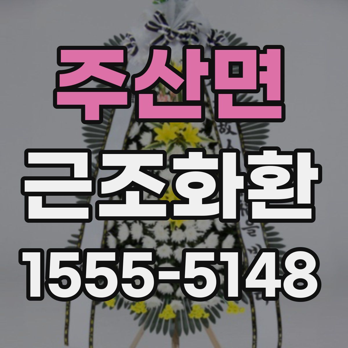 주산면 근조화환