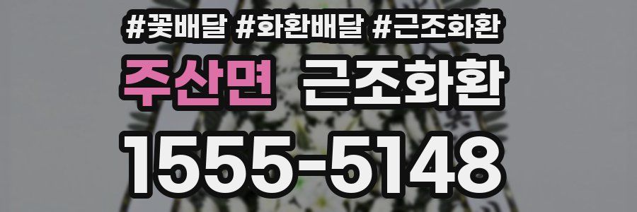 주산면 근조화환