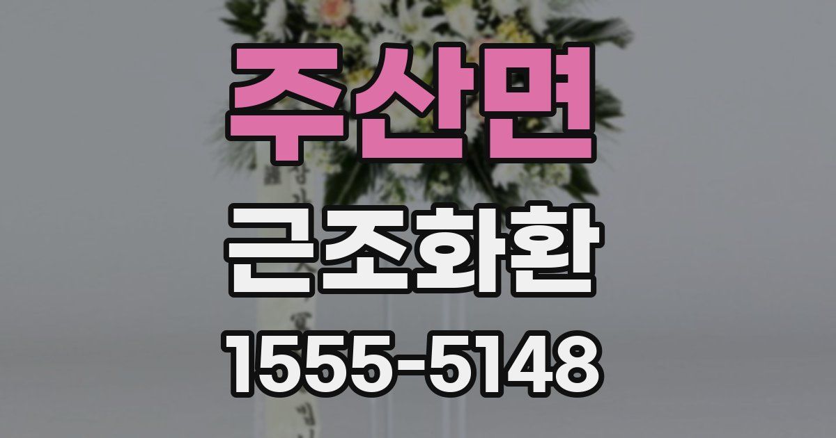 주산면 근조화환