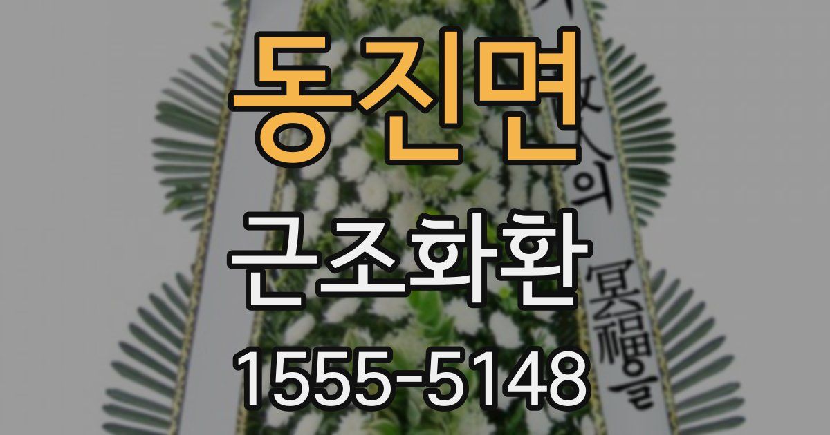 동진면 근조화환