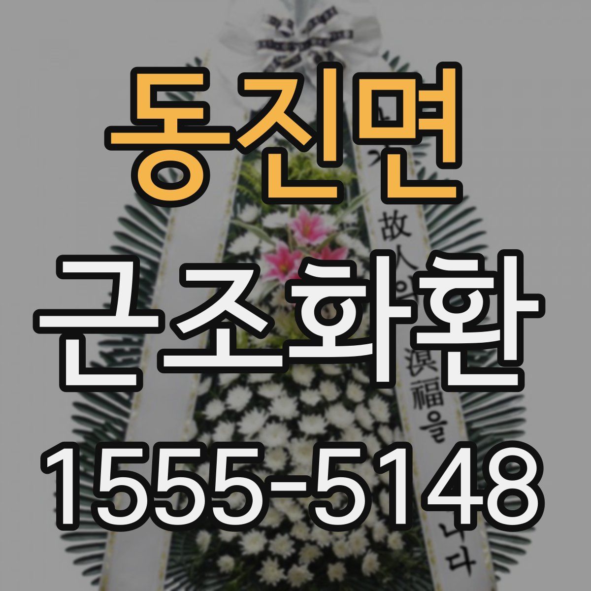 동진면 근조화환