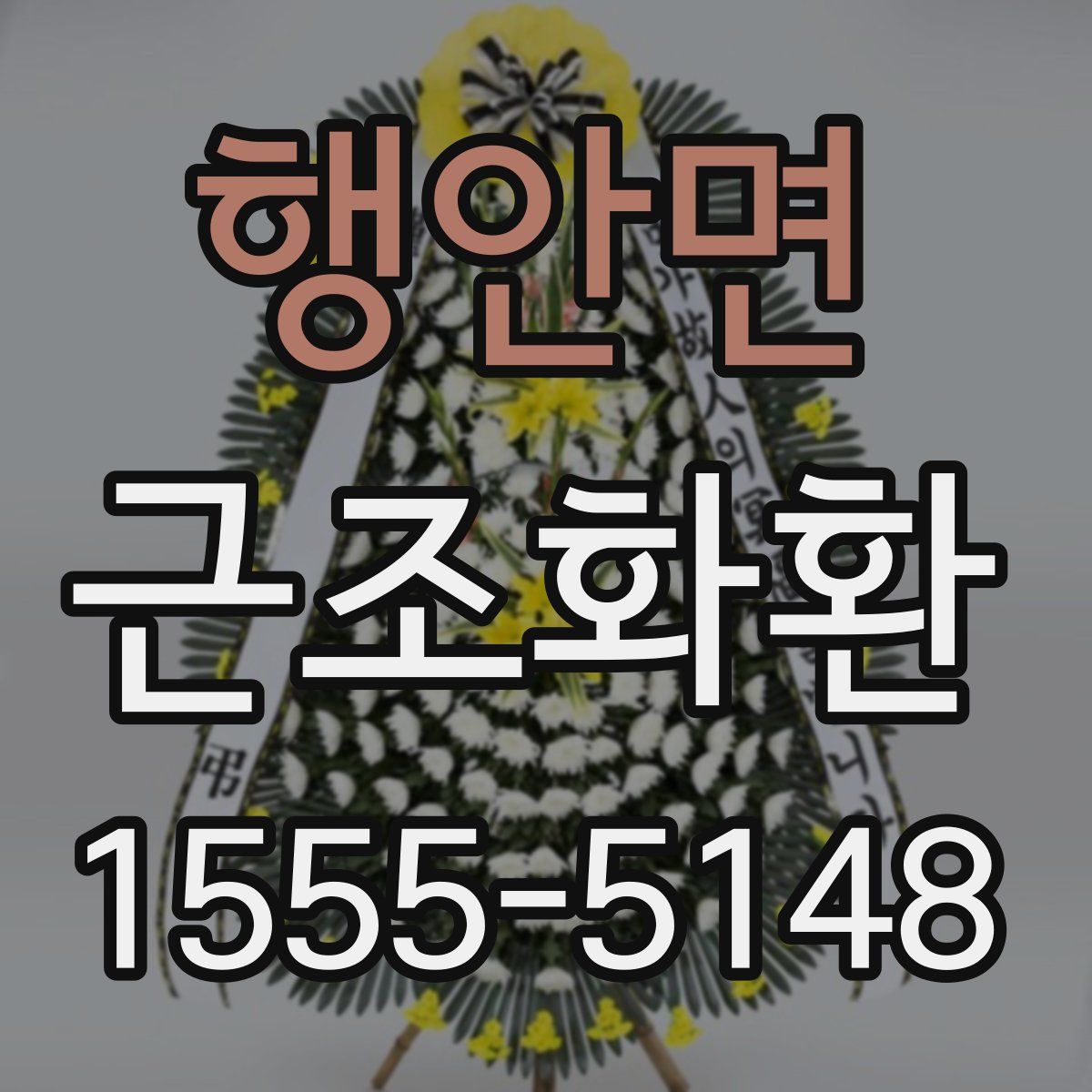 행안면 근조화환