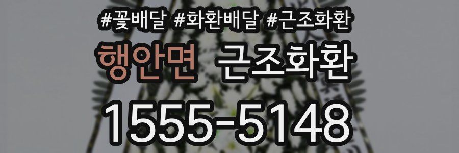 행안면 근조화환