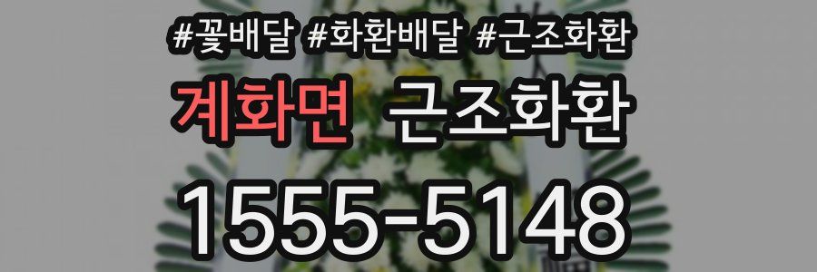 계화면 근조화환