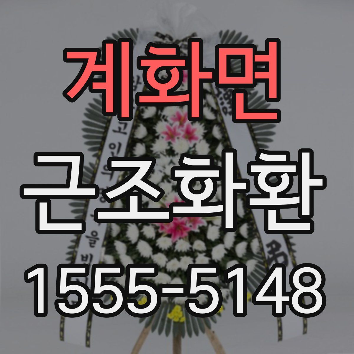 계화면 근조화환