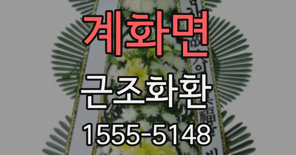 계화면 근조화환