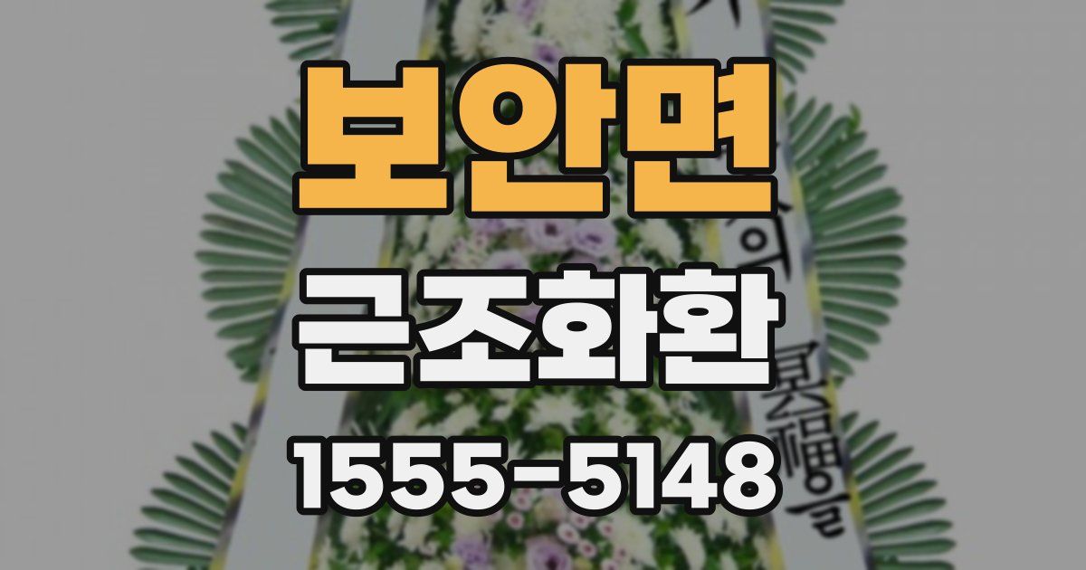 보안면 근조화환