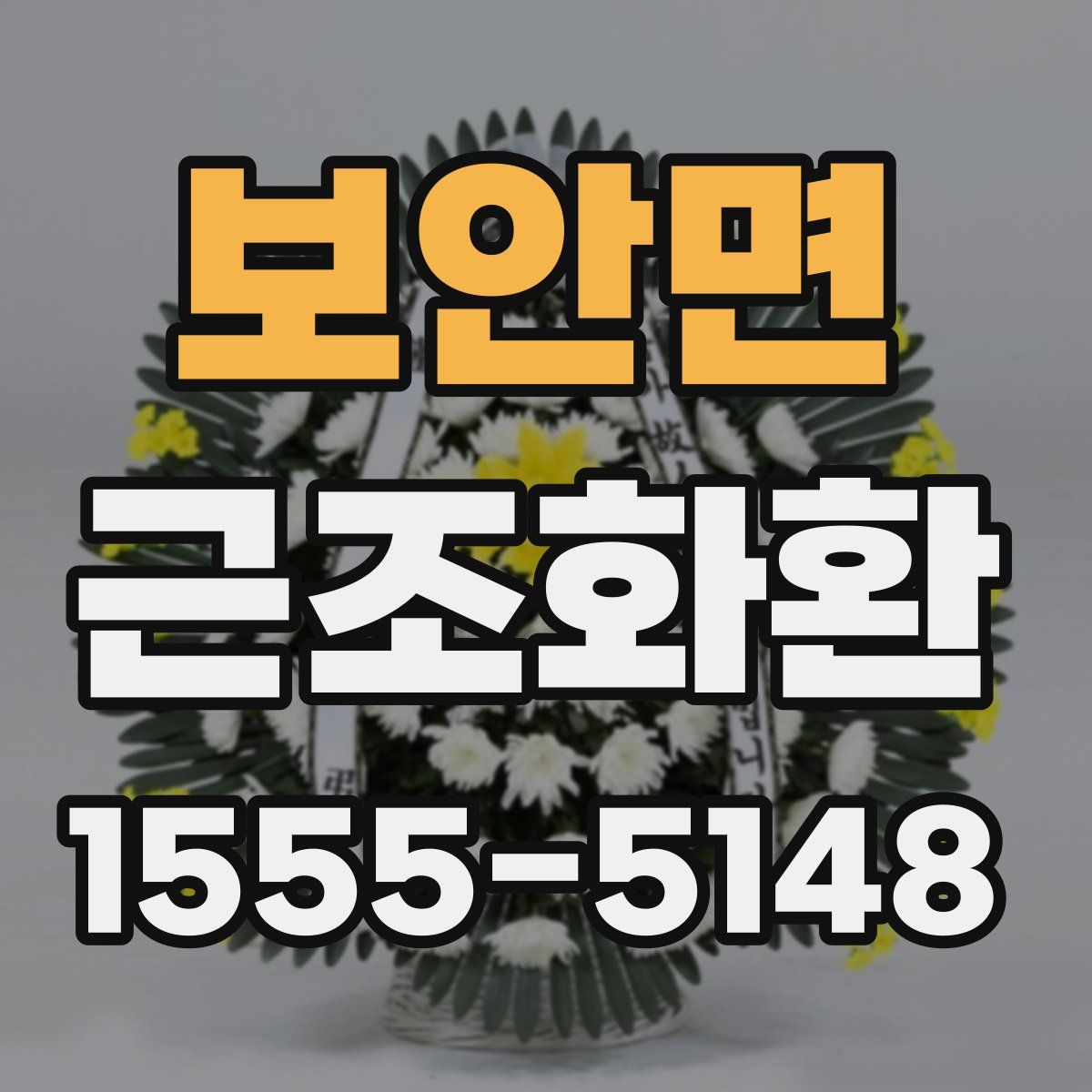 보안면 근조화환
