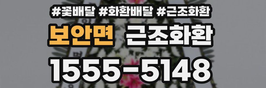 보안면 근조화환