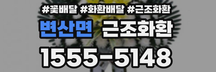 변산면 근조화환