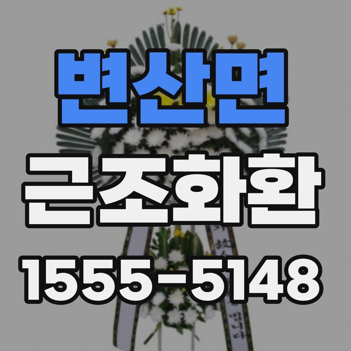 변산면 근조화환