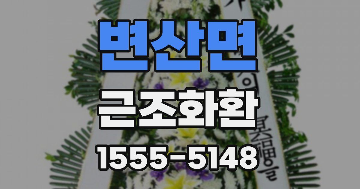 변산면 근조화환