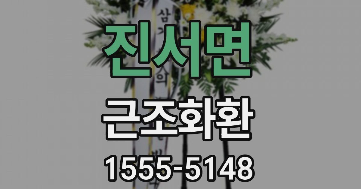진서면 근조화환