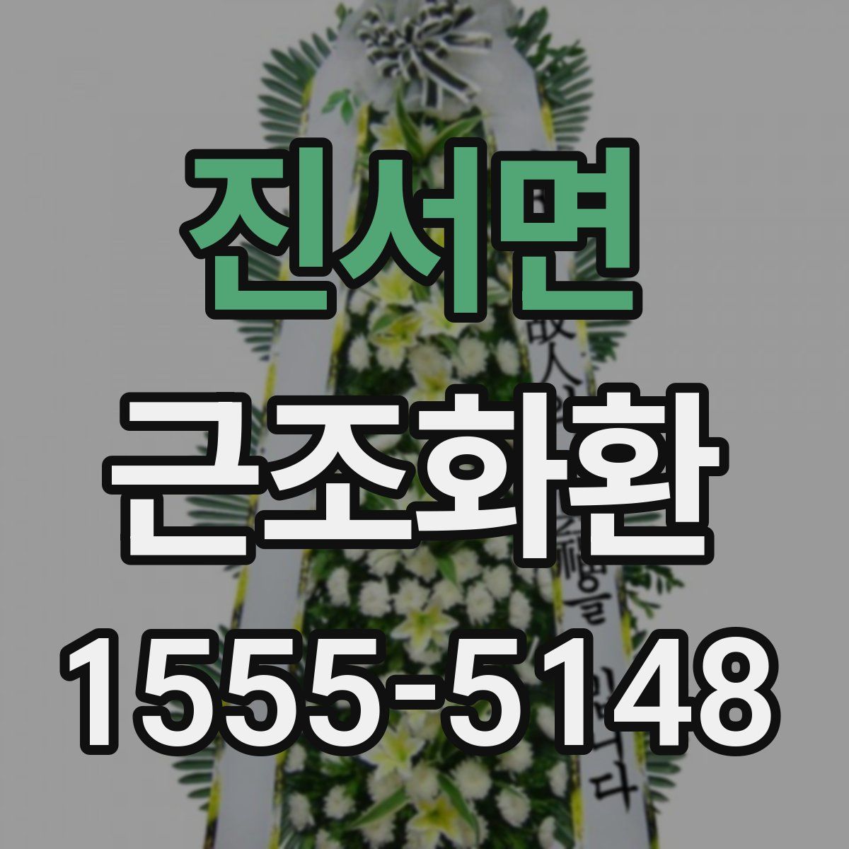 진서면 근조화환