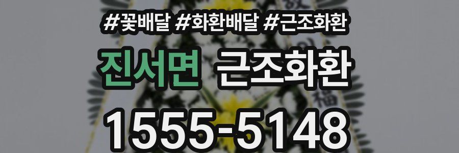 진서면 근조화환