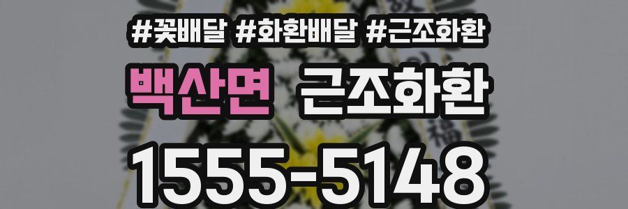 백산면 근조화환