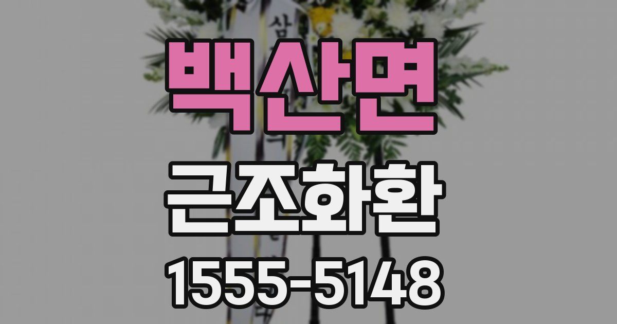 백산면 근조화환
