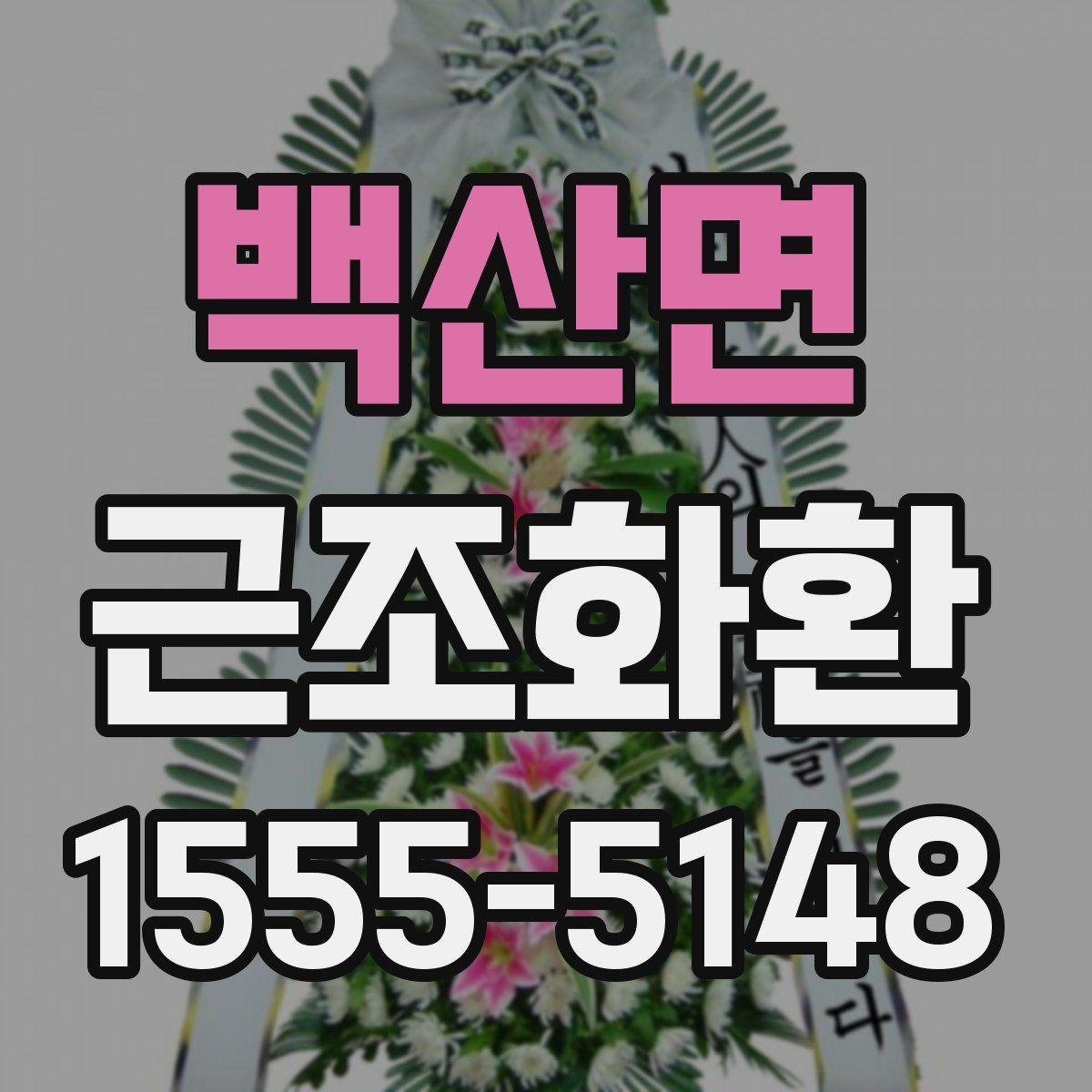 백산면 근조화환