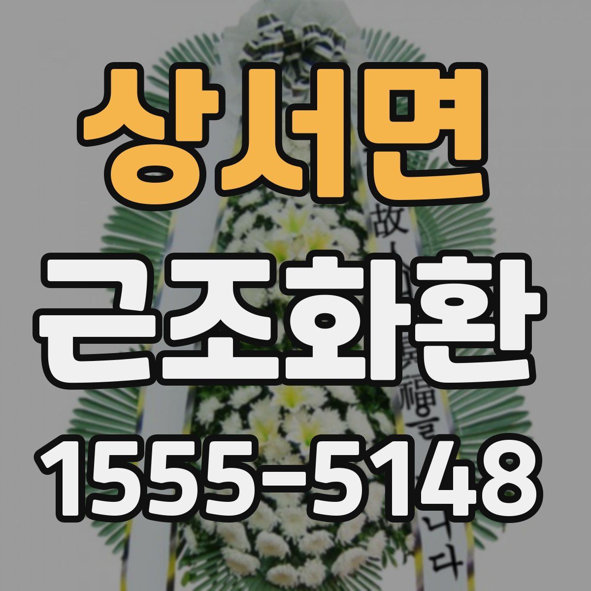 상서면 근조화환