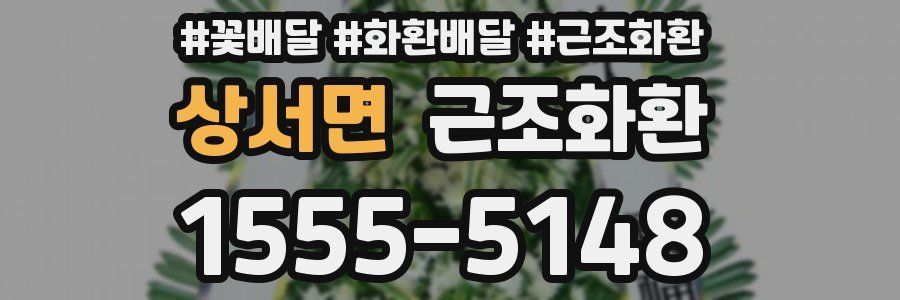 상서면 근조화환