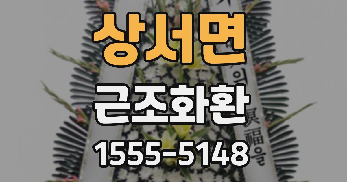 상서면 근조화환