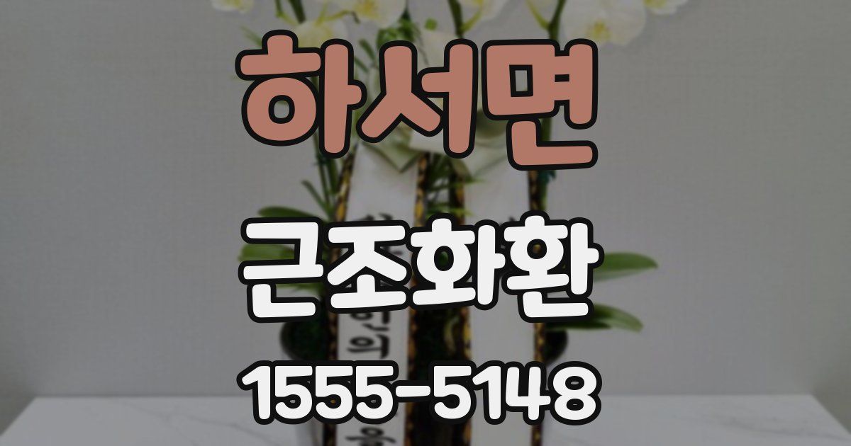 하서면 근조화환