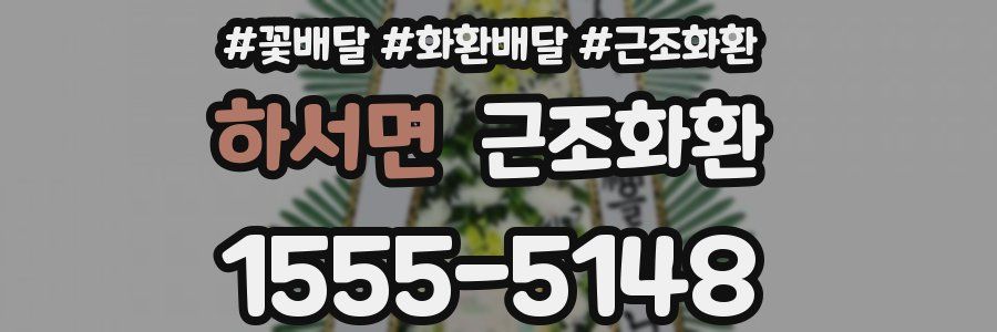 하서면 근조화환
