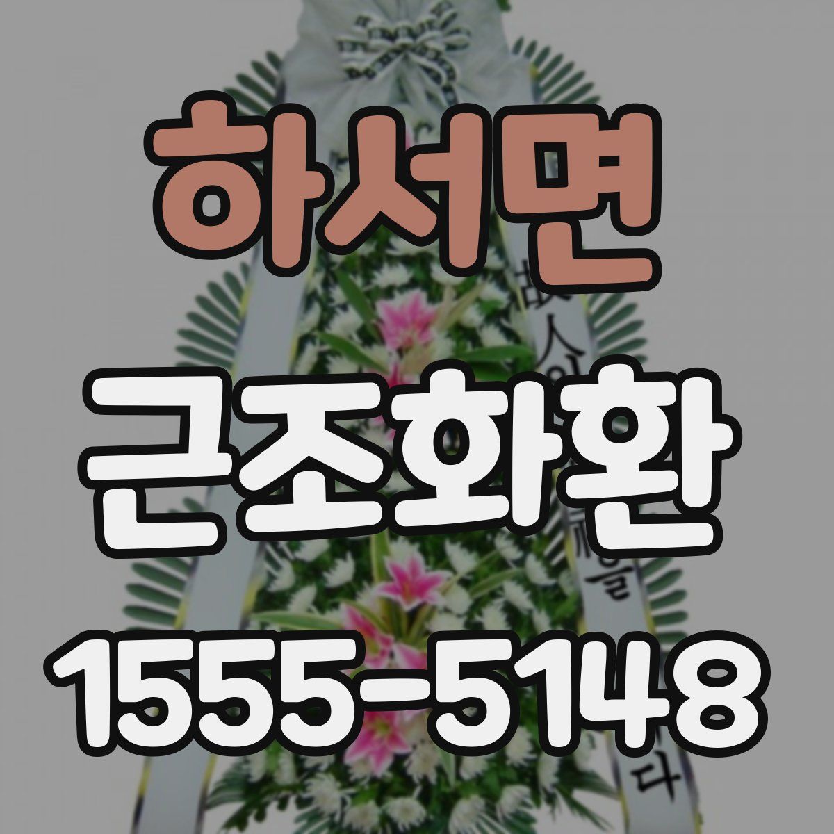 하서면 근조화환