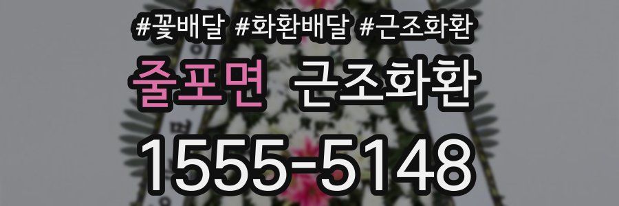 줄포면 근조화환