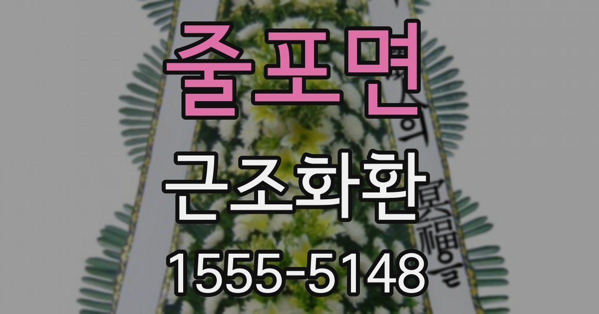 줄포면 근조화환