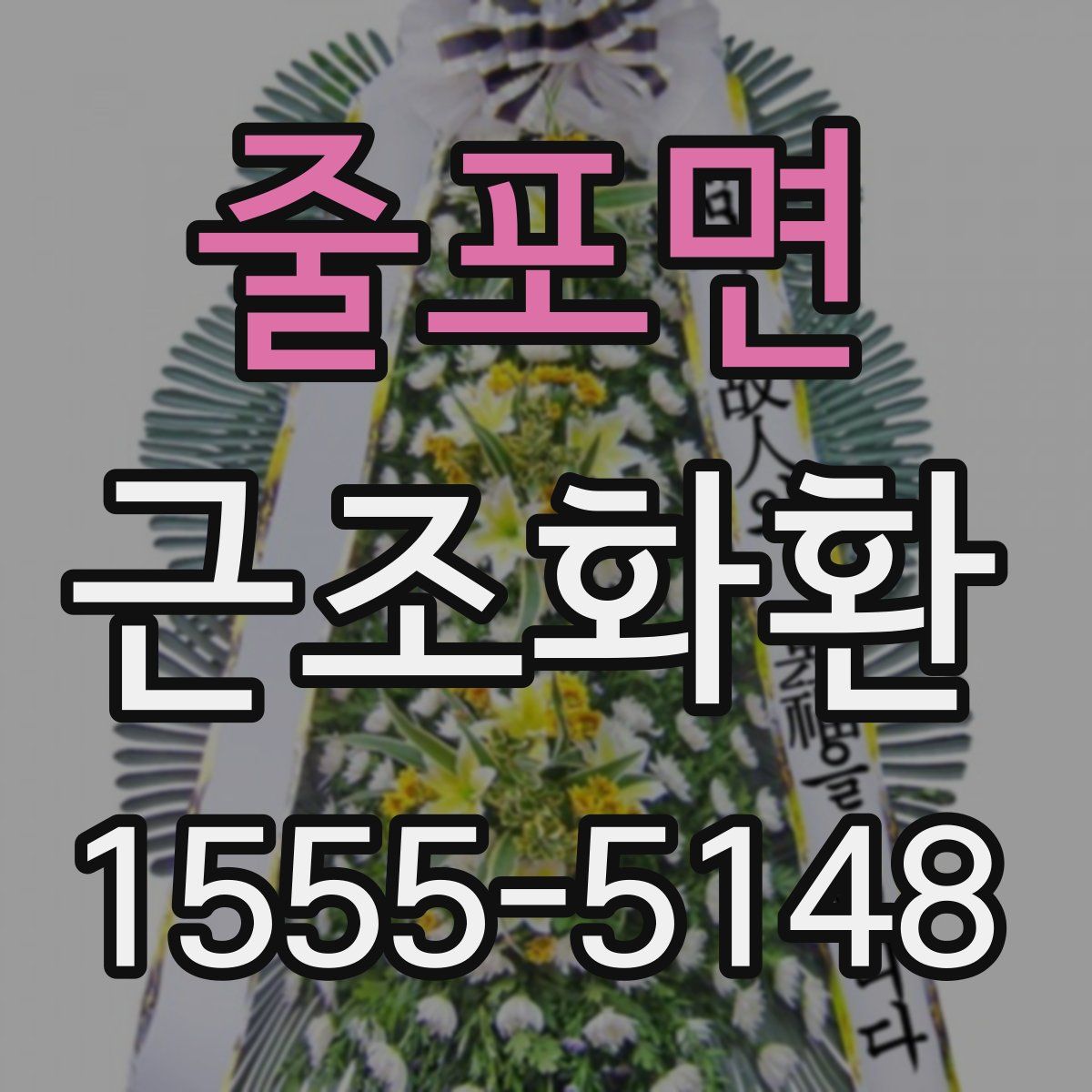 줄포면 근조화환