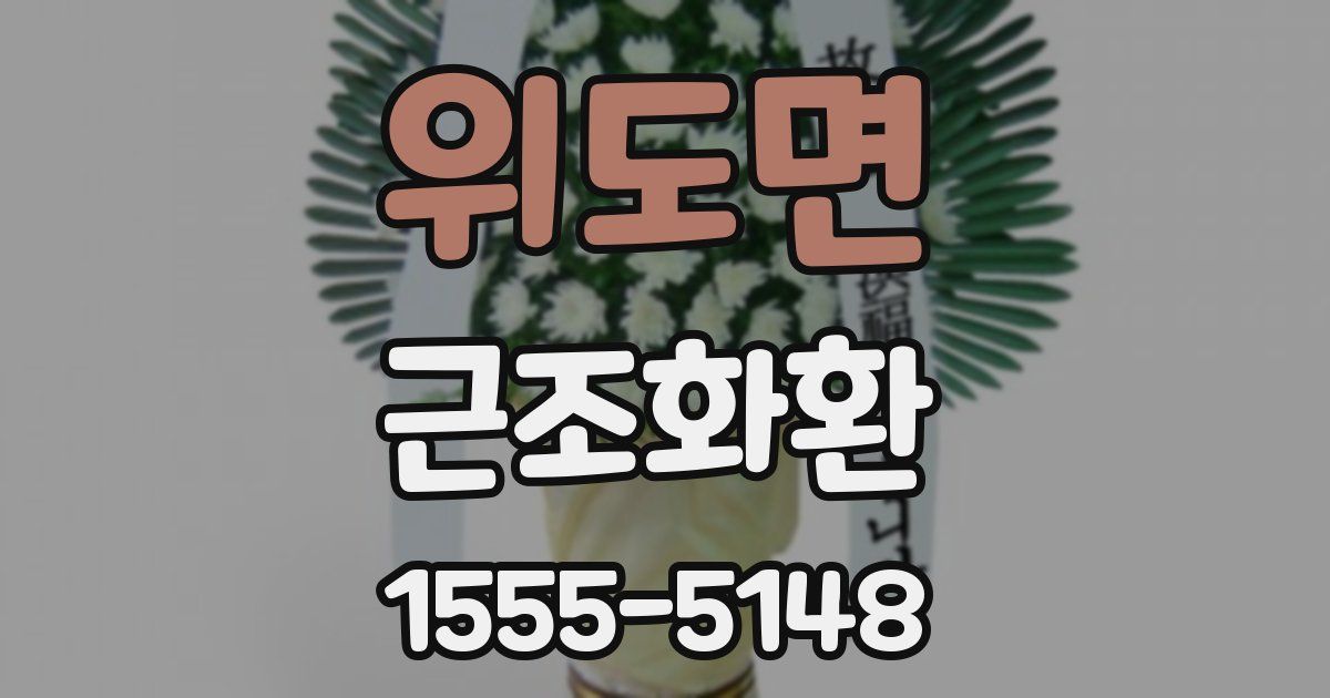 위도면 근조화환