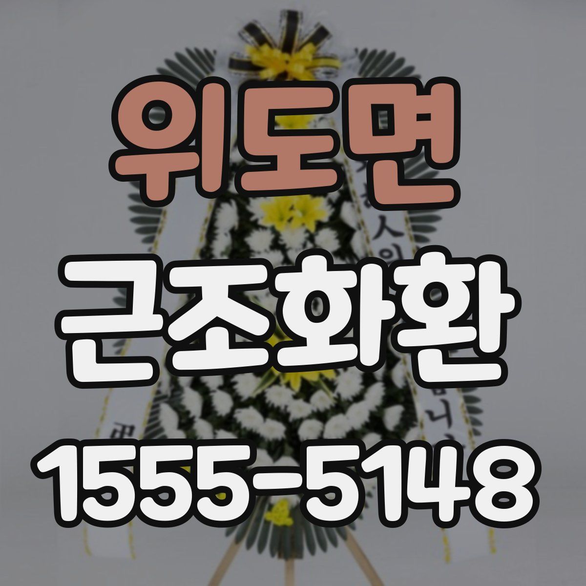 위도면 근조화환
