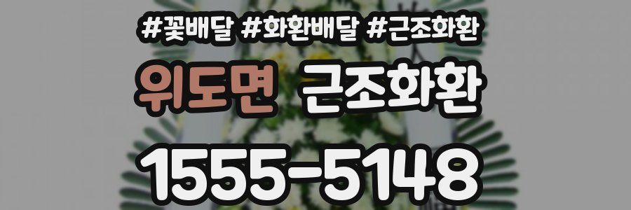 위도면 근조화환