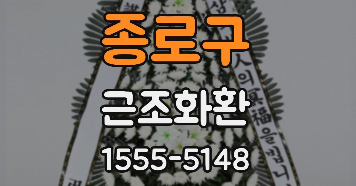 종로구 근조화환