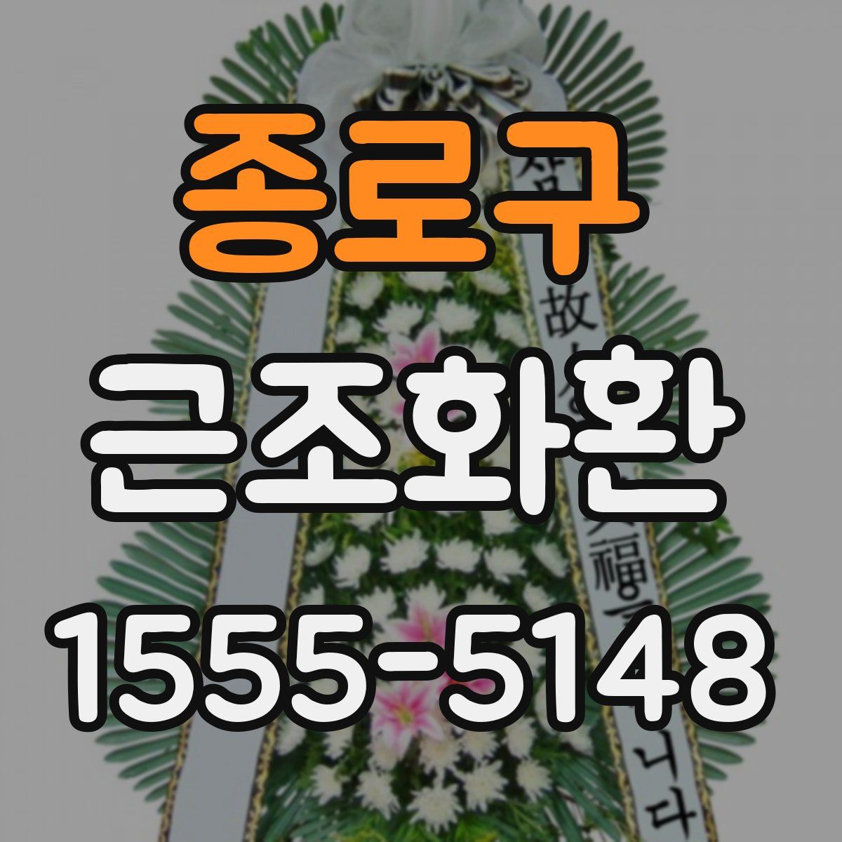 종로구 근조화환