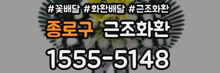 종로구 근조화환