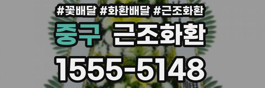 중구 근조화환