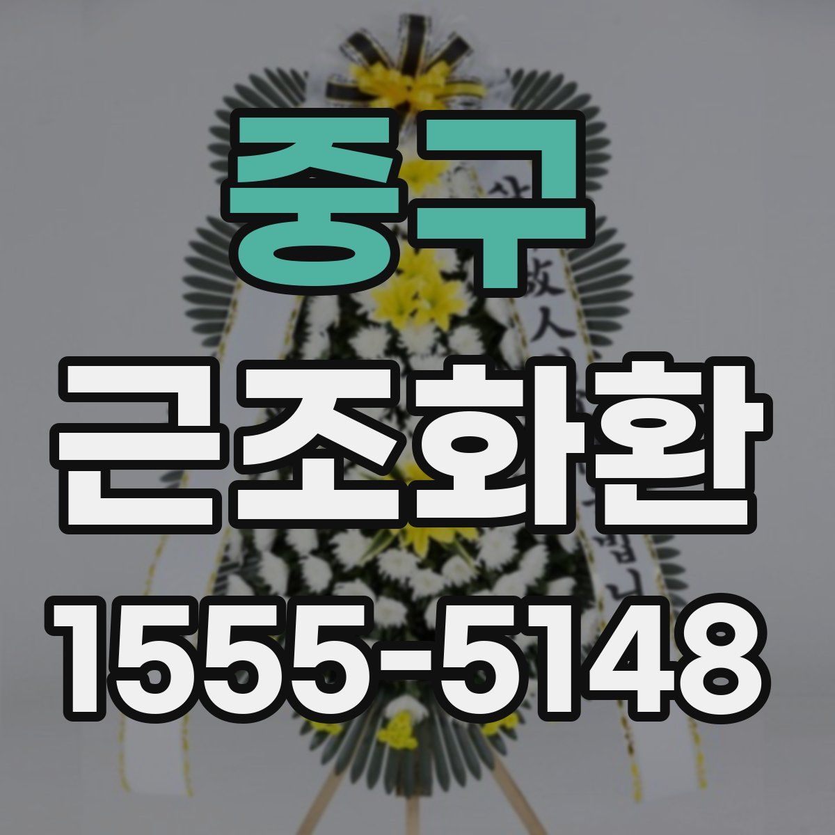 중구 근조화환