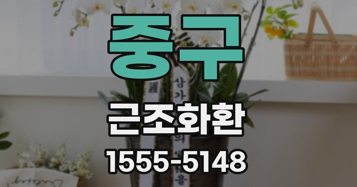 중구 근조화환