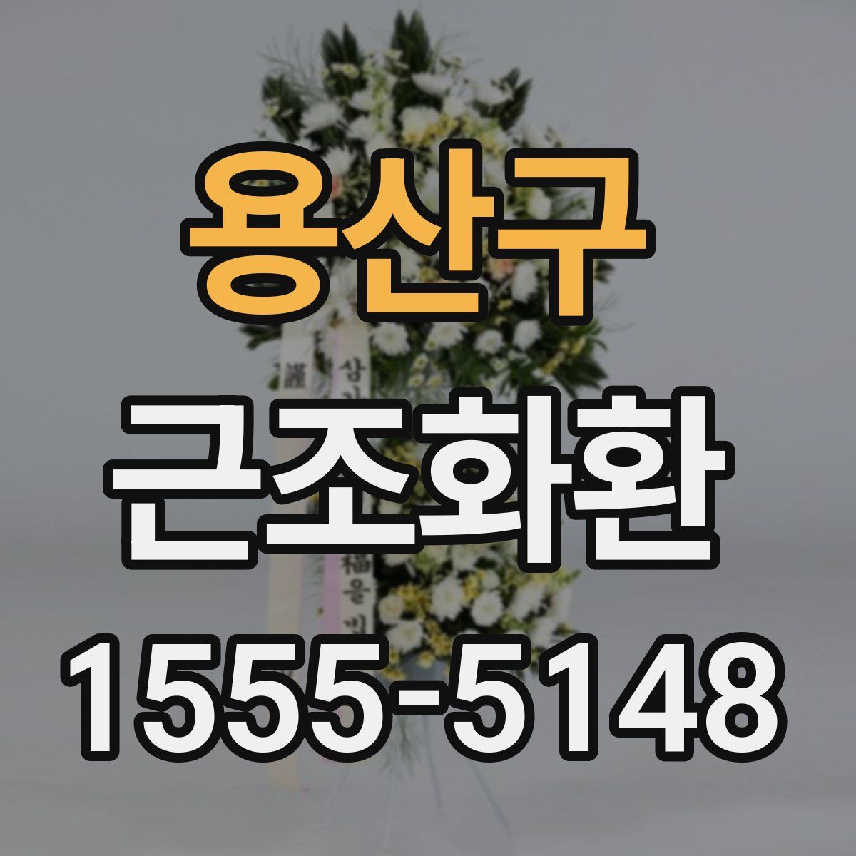 용산구 근조화환