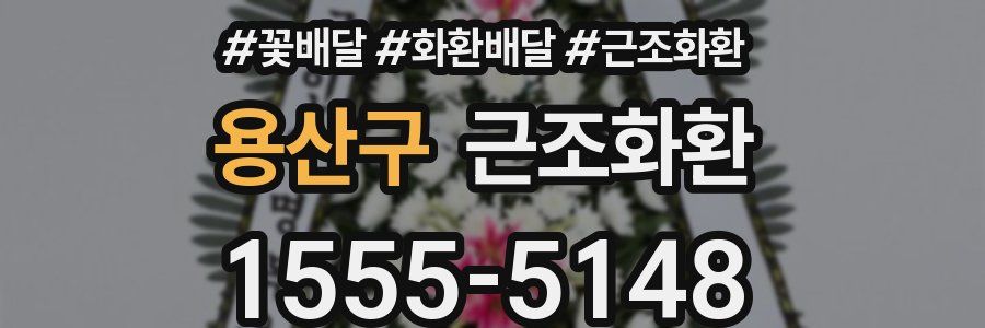 용산구 근조화환