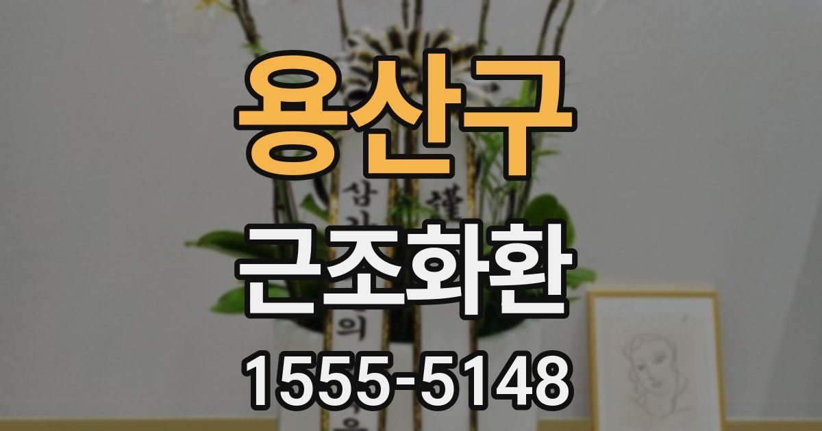 용산구 근조화환