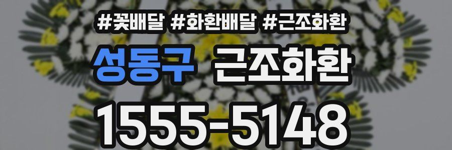 성동구 근조화환