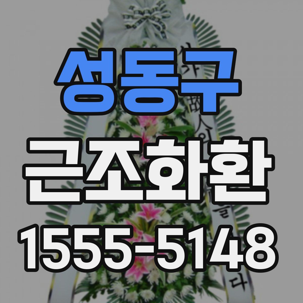성동구 근조화환